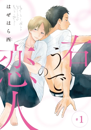 【期間限定　無料お試し版】右うでの恋人　#1