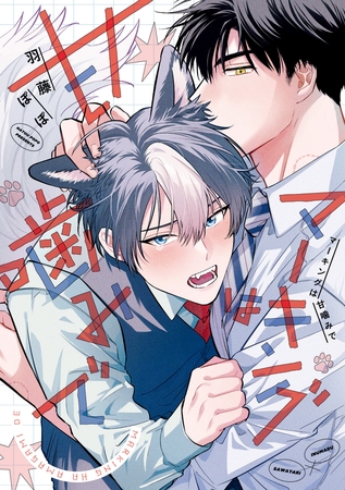 【期間限定　試し読み増量版】マーキングは甘噛みで