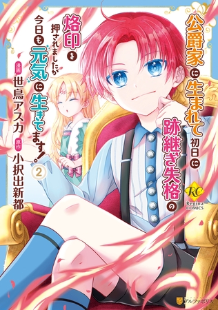 【期間限定　無料お試し版】公爵家に生まれて初日に跡継ぎ失格の烙印を押されましたが今日も元気に生きてます！２