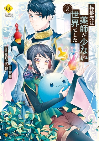 【期間限定　無料お試し版】転移先は薬師が少ない世界でした２