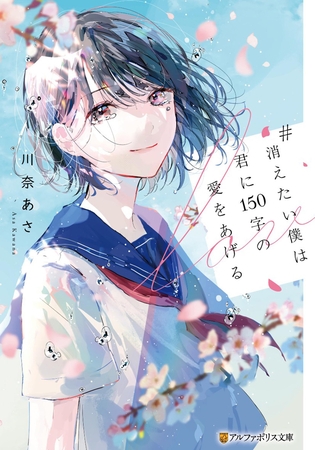 【期間限定　試し読み増量版】#消えたい僕は君に１５０字の愛をあげる