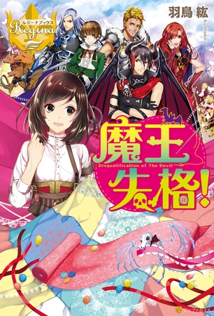 【期間限定　試し読み増量版】魔王失格！