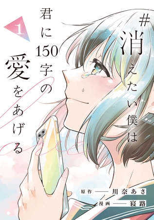 【期間限定　試し読み増量版】#消えたい僕は君に150字の愛をあげる１