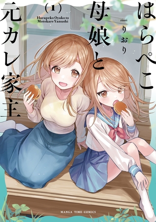 【期間限定　試し読み増量版】はらぺこ母娘と元カレ家主　１巻