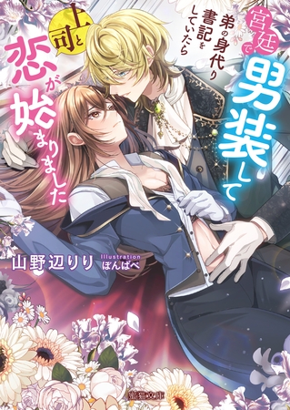 【期間限定　試し読み増量版】宮廷で男装して弟の身代り書記をしていたら上司と恋が始まりました