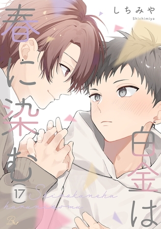白金は春に染む 第17話【単話版】