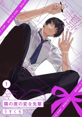【期間限定　無料お試し版　閲覧期限2026年1月4日】隣の席の変な先輩(1)