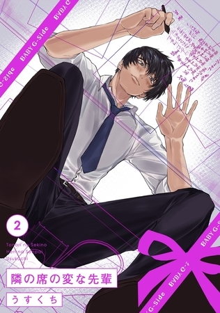 【期間限定　無料お試し版　閲覧期限2026年1月4日】隣の席の変な先輩(2)