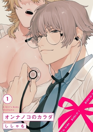 【期間限定　無料お試し版　閲覧期限2026年1月4日】オンナノコのカラダ(1)