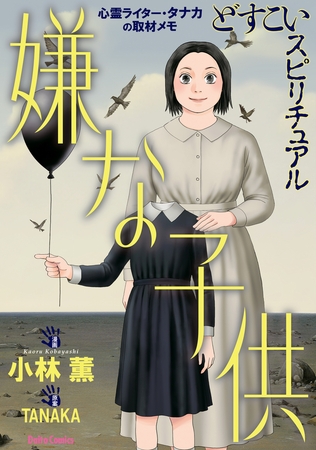 どすこいスピリチュアル 嫌な子供(7)