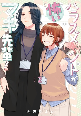 ハラスメントが怖いマキ先輩！【電子単行本】 2巻