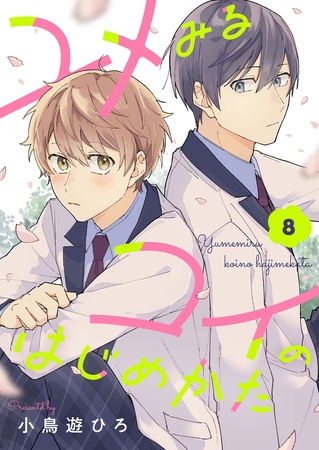 ユメみるコイのはじめかた(8)