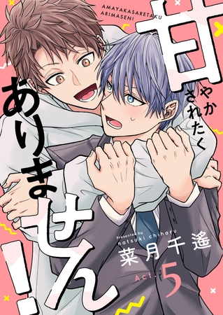 甘やかされたくありません！(5)