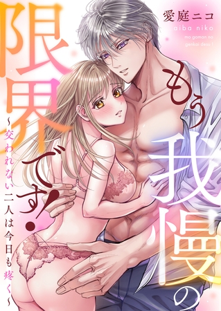 もう我慢の限界です！～交われない二人は今日も疼く～(4)