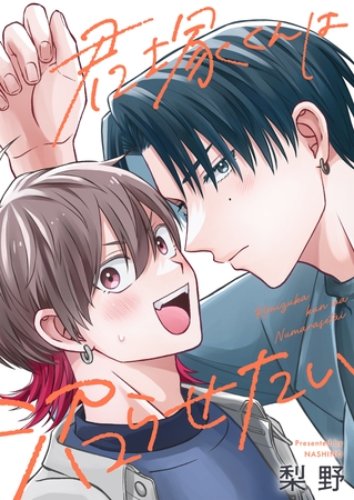 君塚くんは沼らせたい(1)