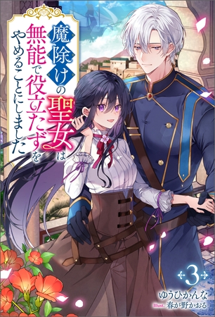 魔除けの聖女は無能で役立たずをやめることにしました（ノベル）３巻