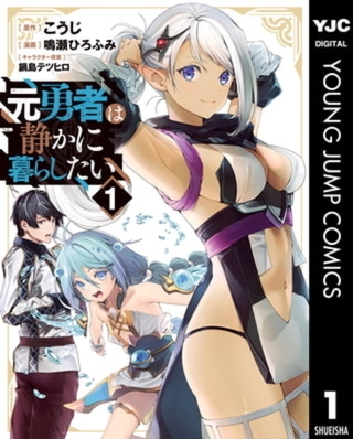 元勇者は静かに暮らしたい 5巻パック