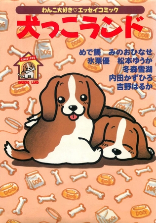 犬っこランド 1巻