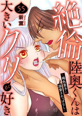 絶倫陸奥くんは大きいクリが好き～褐色男子に溺愛されっぱなし～55