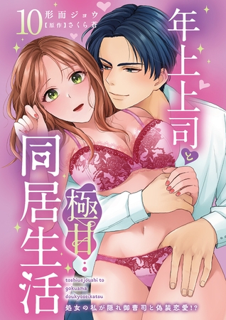 年上上司と極甘同居生活 処女の私が隠れ御曹司と偽装恋愛!?10