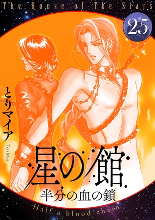 星の館25　半分の血の鎖