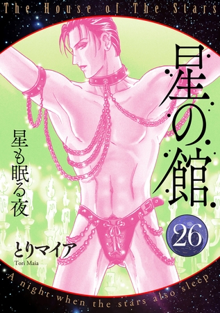 星の館26　星も眠る夜