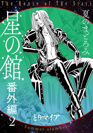 星の館番外編2　夏のまどろみ