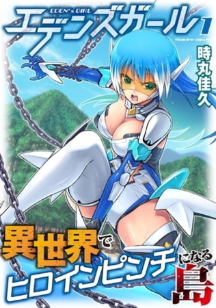 エデンズガール 異世界でヒロインピンチになる島 3巻パック