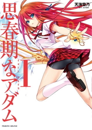 思春期なアダム EVIL EYES 4巻パック