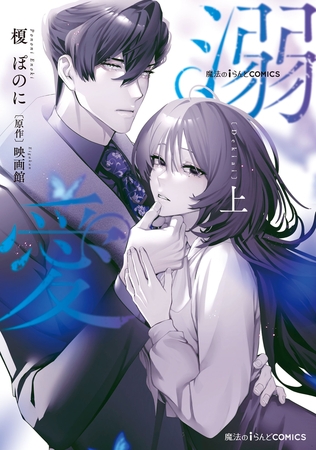 魔法のiらんどCOMICS　溺愛　上