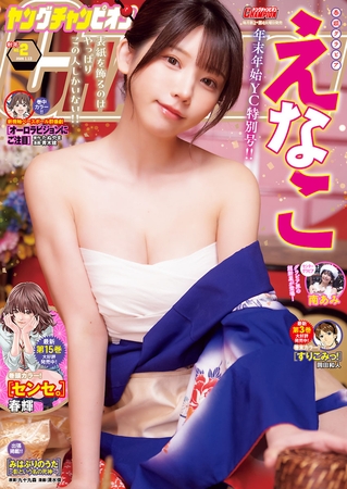 ヤングチャンピオン2026年新年No.2