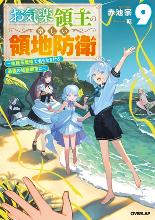 お気楽領主の楽しい領地防衛 9　～生産系魔術で名もなき村を最強の城塞都市に～