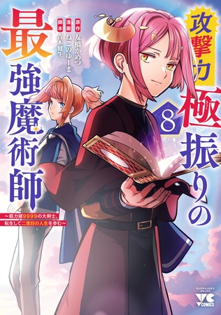 攻撃力極振りの最強魔術師～筋力値9999の大剣士、転生して二度目の人生を歩む～　8