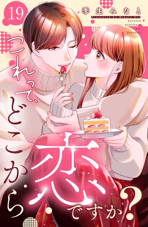 これって、どこから恋ですか？　分冊版（１９）