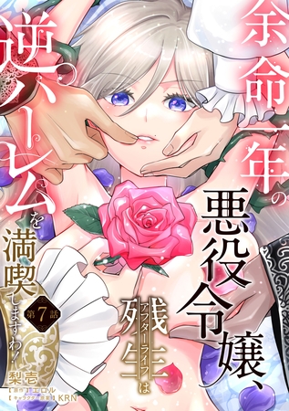 余命一年の悪役令嬢、残生≪アフターライフ≫は逆ハーレムを満喫しますわ！【第７話】