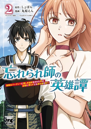忘れられ師の英雄譚　聖勇女パーティーに優しき追放をされた男は、記憶に残らずとも彼女達を救う　2