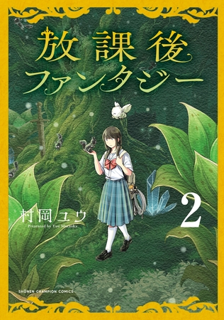 放課後ファンタジー　2
