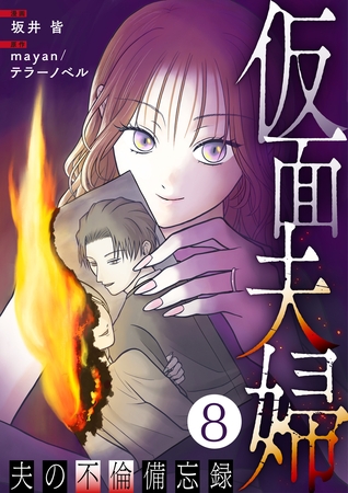 仮面夫婦 ～夫の不倫備忘録～ 8話