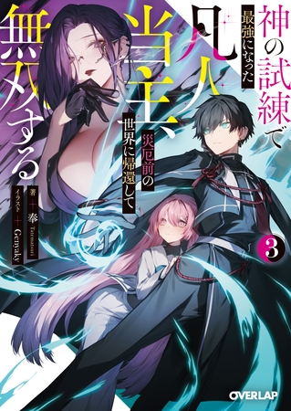 神の試練で最強になった凡人当主、災厄前の世界に帰還して無双する 3
