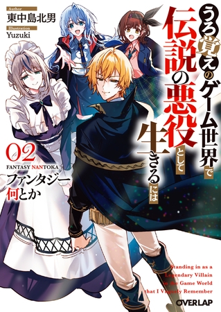 ファンタジー何とか 2　～うろ覚えのゲーム世界で伝説の悪役として生きるには～