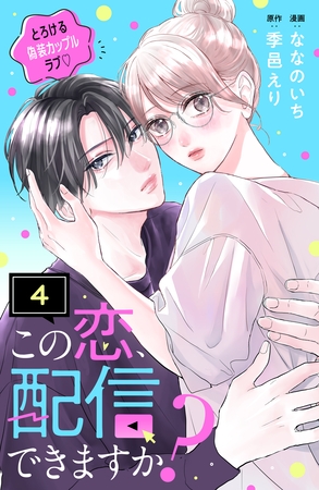 この恋、配信できますか？　分冊版（４）