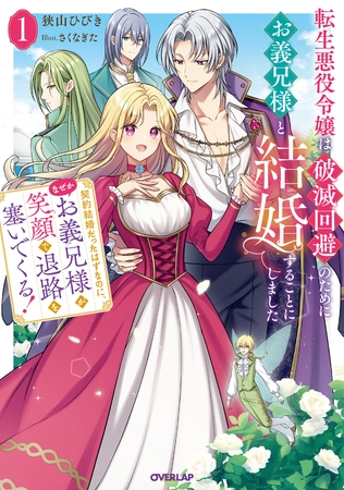 転生悪役令嬢は破滅回避のためにお義兄様と結婚することにしました１　～契約結婚だったはずなのに、なぜかお義兄様が笑顔で退路を塞いでくる！～【電子書籍限定書き下ろしSS付き】