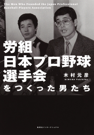 労組日本プロ野球選手会をつくった男たち（集英社インターナショナル）