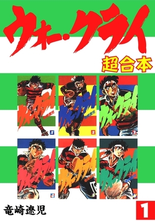 【期間限定　無料お試し版】ウォー・クライ【合本版】(1)