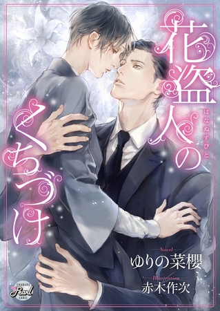 【期間限定　試し読み増量版】花盗人のくちづけ