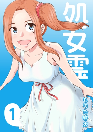 【期間限定　無料お試し版】処女霊 Ghost of a Maiden(1)