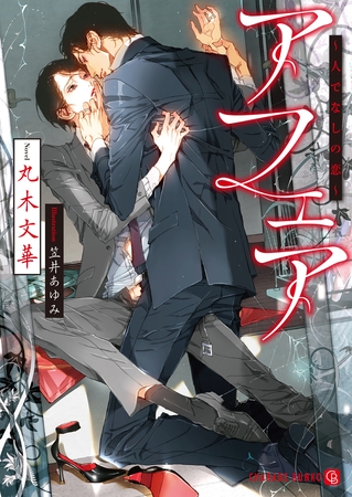 【期間限定　試し読み増量版】アフェア～人でなしの恋～【特別版】