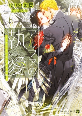 【期間限定　試し読み増量版】アルファの執愛～パブリックスクールの恋～