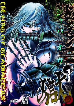 【期間限定　無料お試し版】娑婆王・獄 (1) THE KING OF GLADIATORS