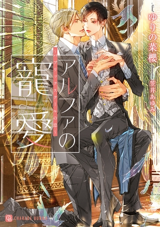 【期間限定　試し読み増量版】アルファの寵愛～パブリックスクールの恋～